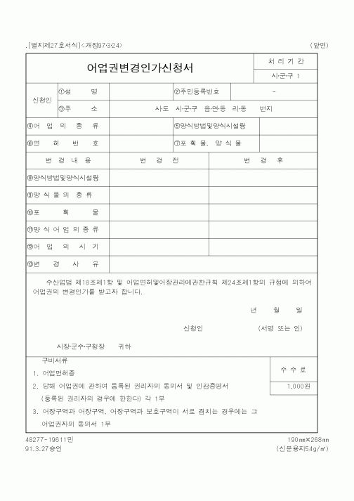 (해양수산부)어업권변경인가신청서1