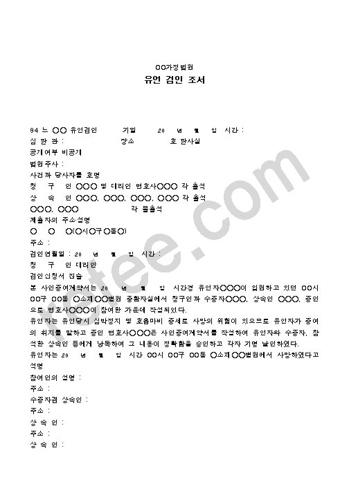 가정법원 유언검인조서