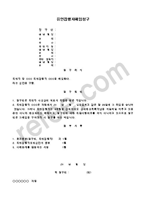 유언집행자해임청구