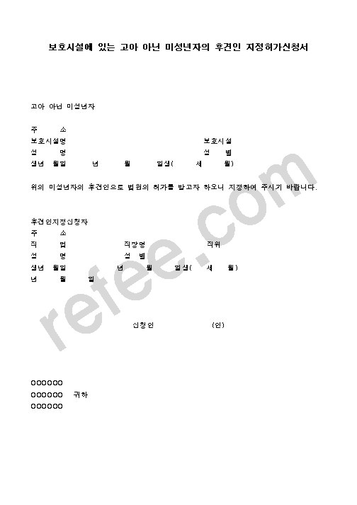 보호시설에 있는 고아 아닌 미성년자의 후견인 지정허가신청서