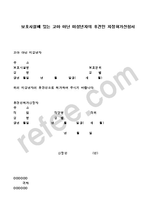 보호시설에 있는 고아 아닌 미성년자의 후견인 지정허가신청서
