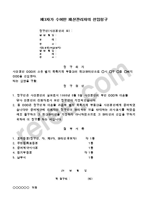 제3자가 수여한 재산관리자의 선임청구