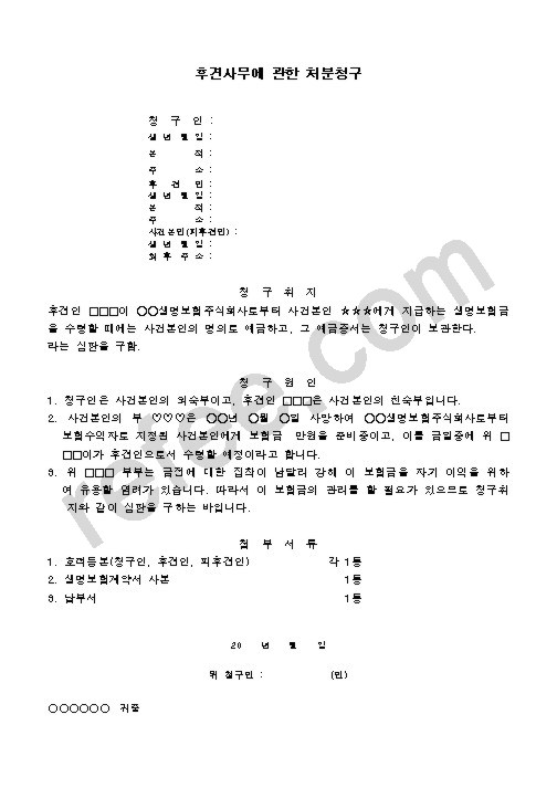 후견사무에 관한 처분청구