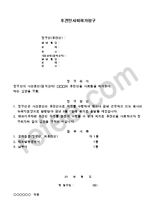후견인사퇴허가청구