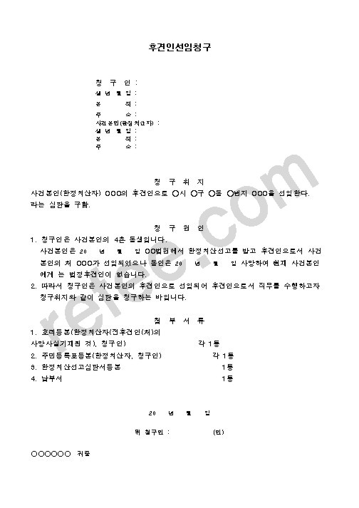 후견인선임청구