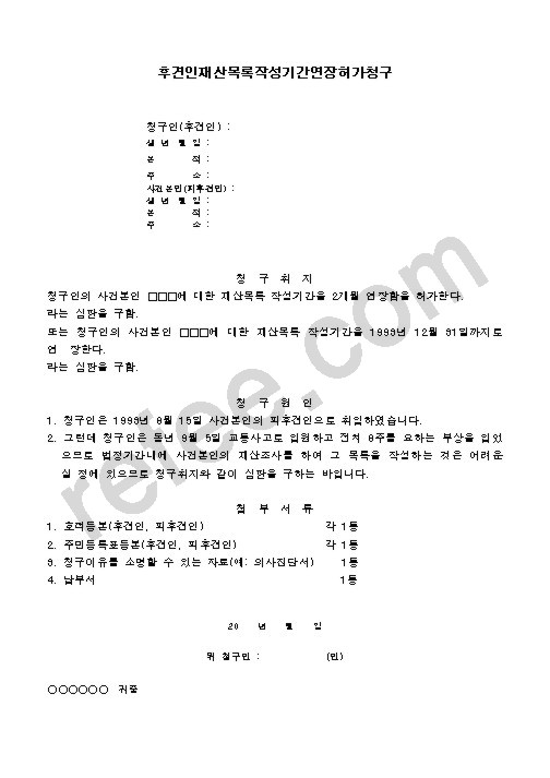 후견인재산목록작성기간연장허가청구