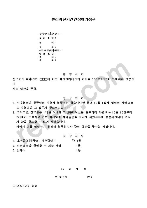 관리계산기간연장허가청구