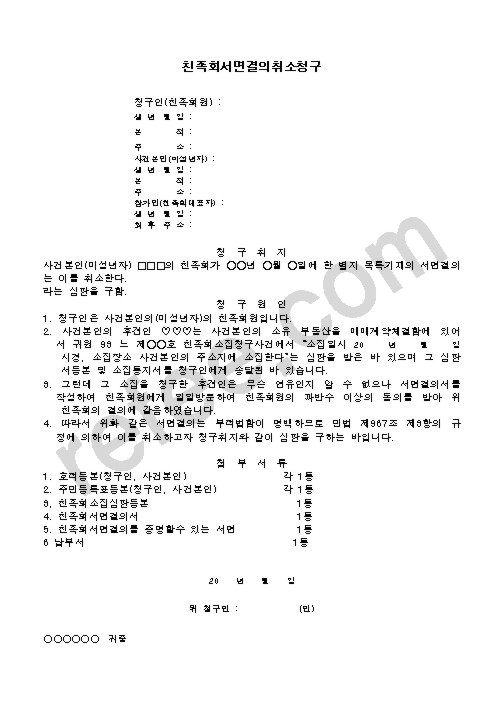친족회서면결의취소청구