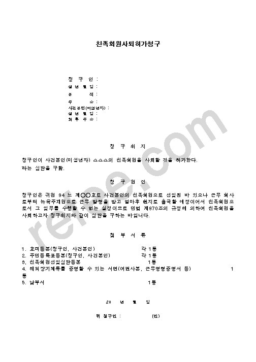 친족회원사퇴허가청구
