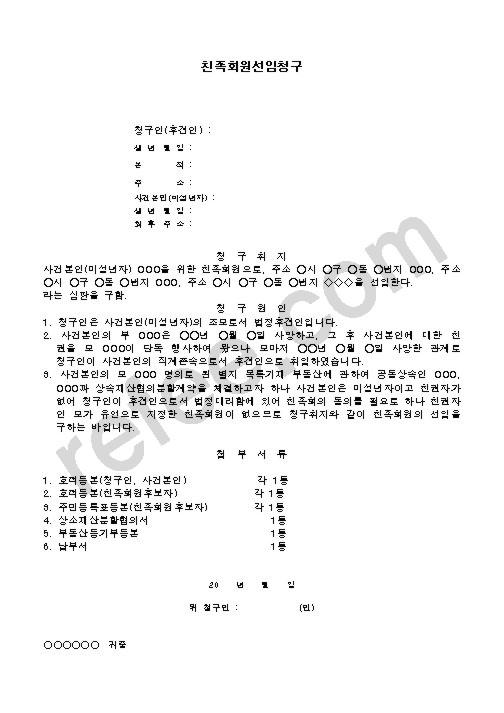 친족회원선임청구