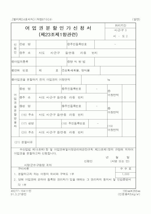 (해양수산부)어업권분할인가신청서1