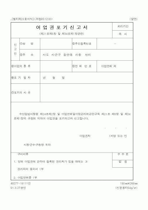 (해양수산부)어업권포기신고서1