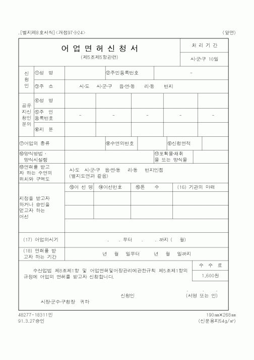 (해양수산부)어업면허신청서1