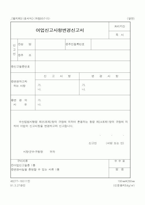(해양수산부)어업신고사항변경신고서1