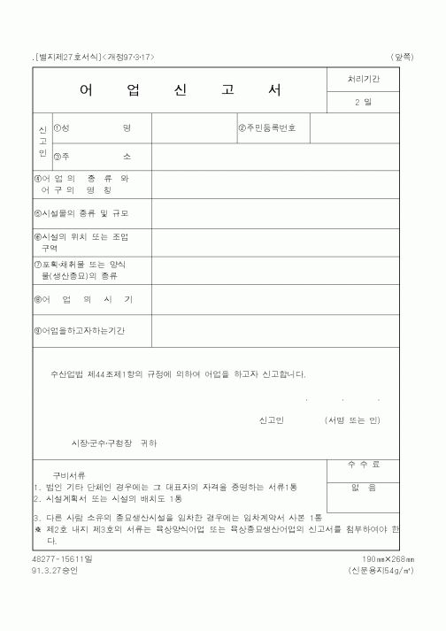 (해양수산부)어업신고서
