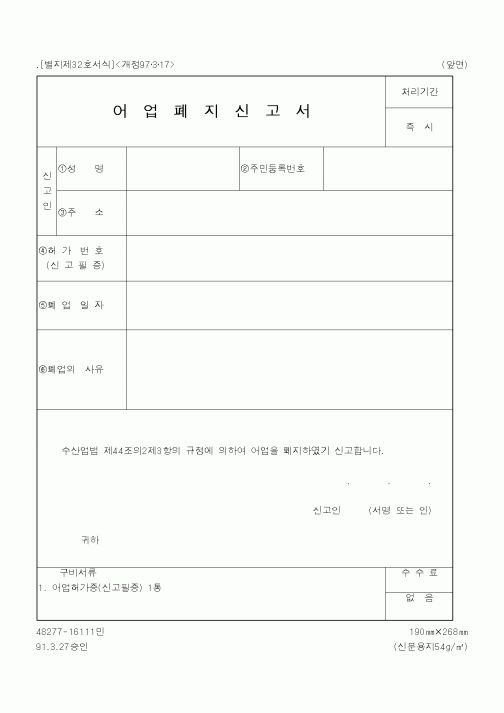 (해양수산부)어업폐지신고서