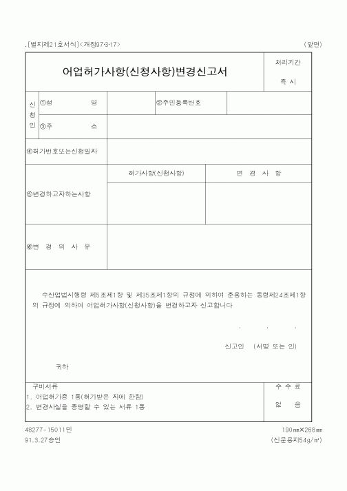 (해양수산부)어업허가사항(신청사항)변경신고서1