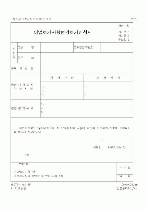 (해양수산부)어업허가사항변경허가신청서1