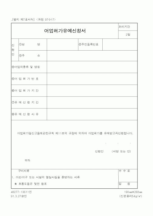 (해양수산부)어업허가유예신청서1