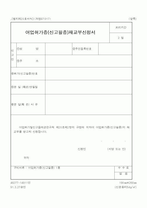 (해양수산부)어업허가증(신고필증)재교부신청서1