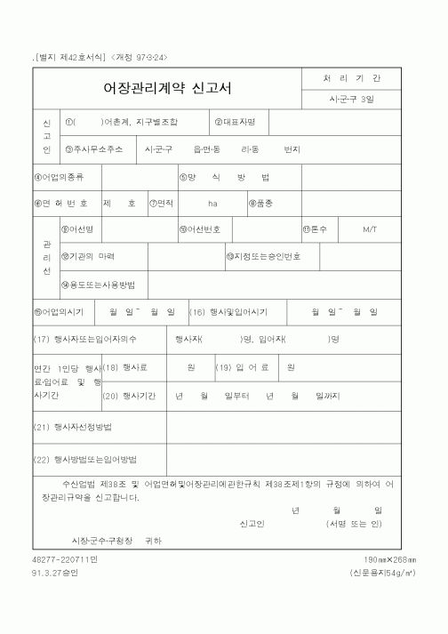 (행정자치부)어장관리계약 신고서