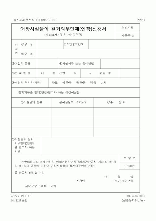 (행정자치부)어장시설물의 철거의무면제(연장)신청서
