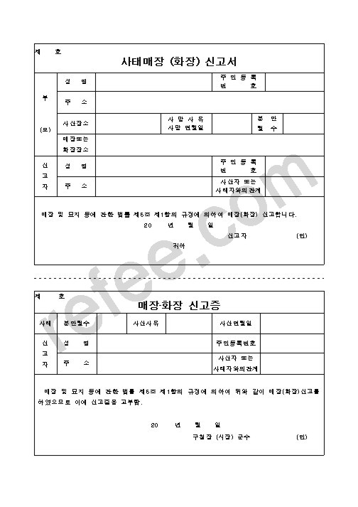 사태매장 (화장) 신고서