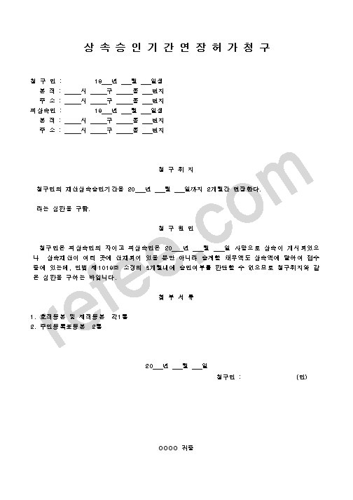 상속승인기간연장허가청구