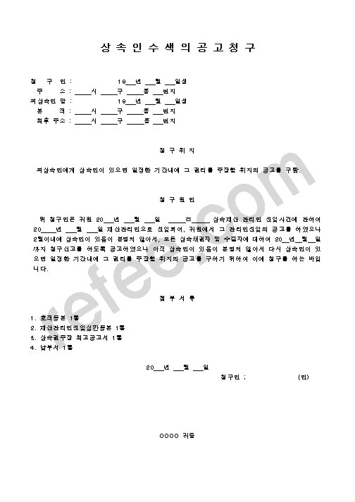 상속인수색의공고청구