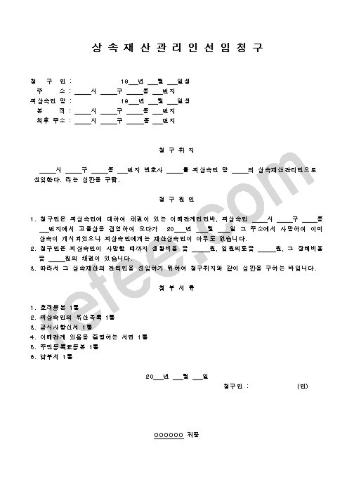 상속재산관리인선임청구