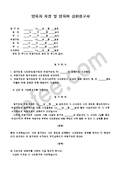 양육자 지정 및 양육비 심판청구서