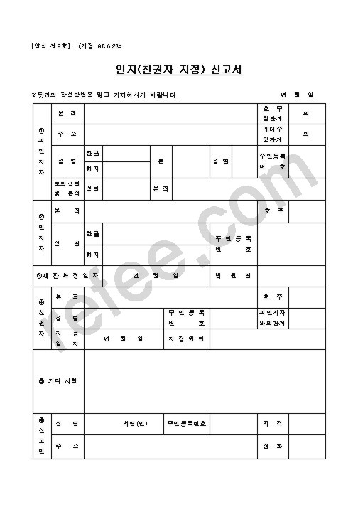 인지(친권자 지정) 신고서
