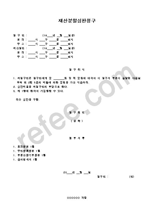 재산분할심판청구