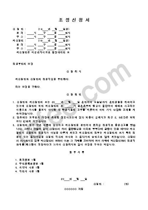 조정신청서