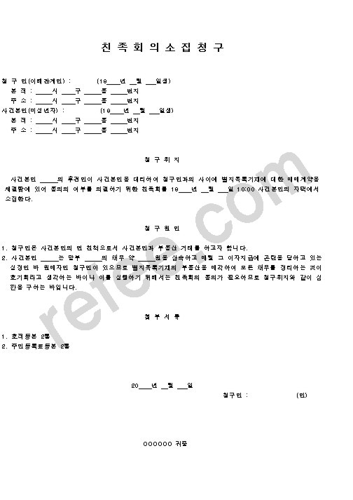 친족회의소집청구