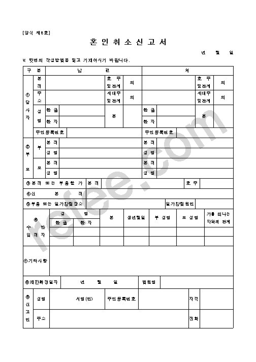 혼인취소신고서