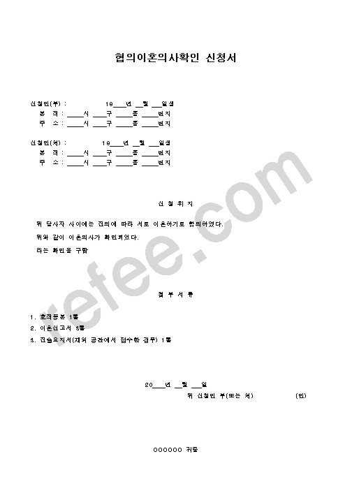 협의이혼의사확인 신청서