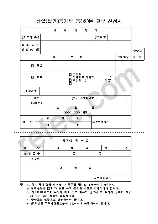 상업(법인)등기부 등(초)본 교부 신청서