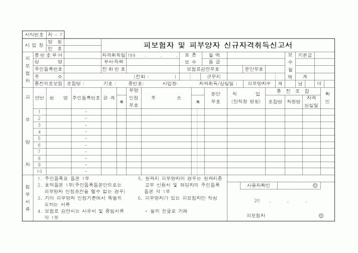 (보건복지부)피보험자 및 피부양자 신규자격취득신고서
