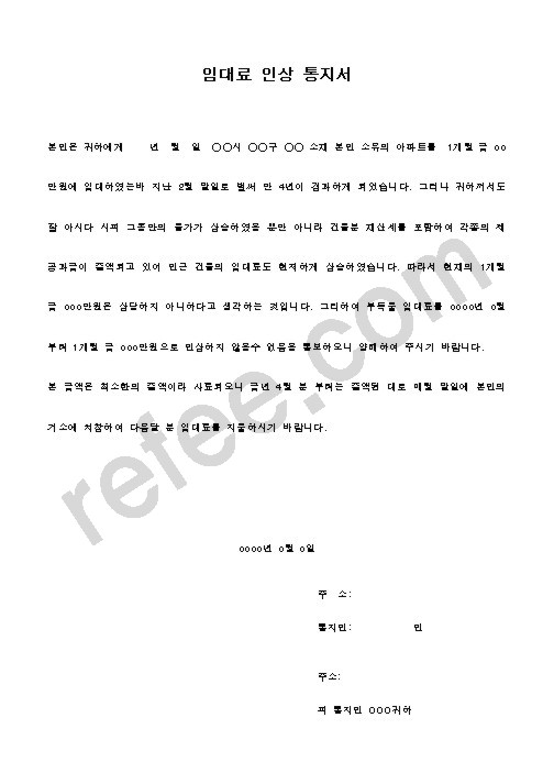 임대료 인상 통지서