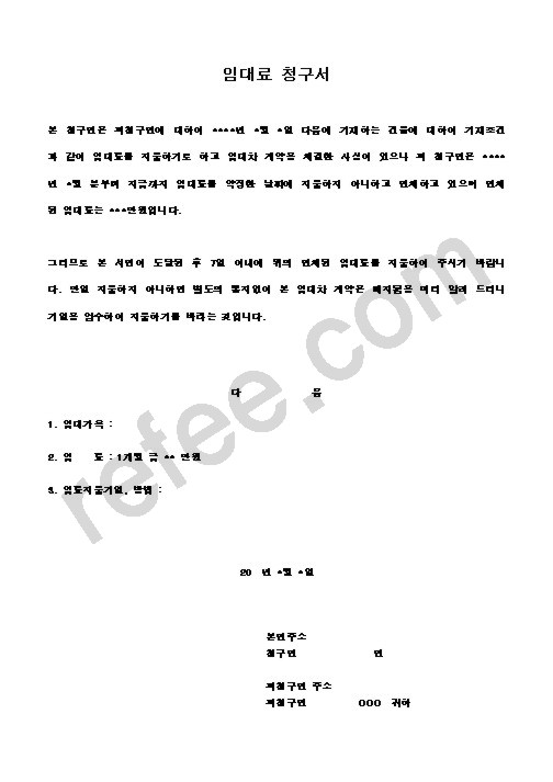 임대료 청구서