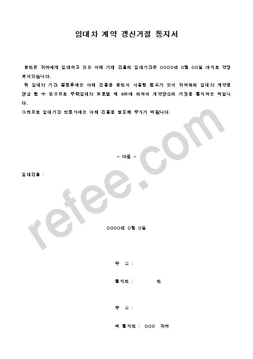 임대차 계약 갱신거절 통지서