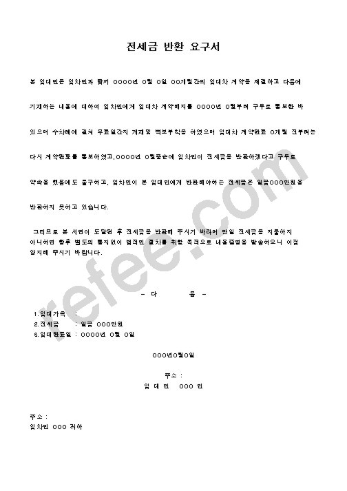 전세금 반환 요구서