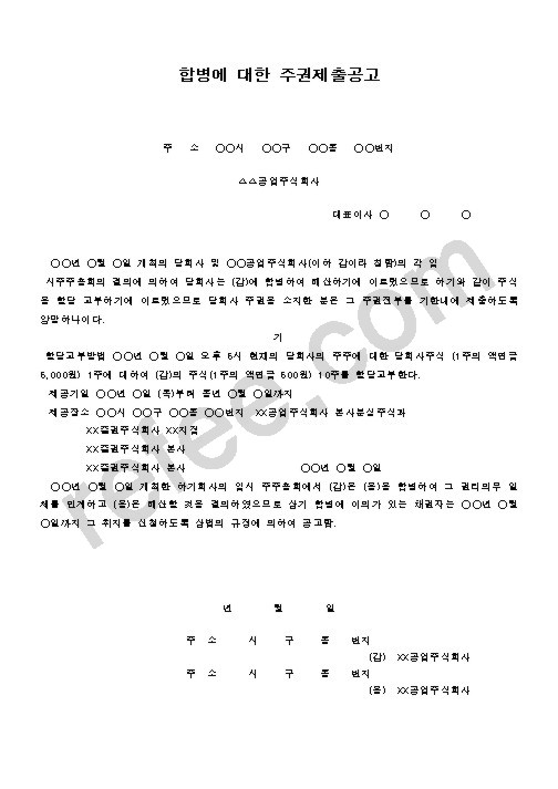합병에 대한 주권제출공고