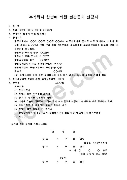 주식회사 합병에 의한 변경등기 신청서