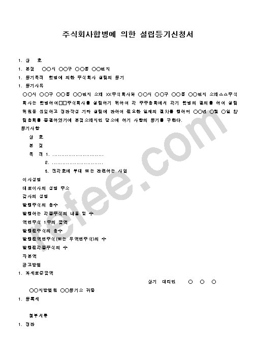 주식회사합병에 의한 설립등기신청서