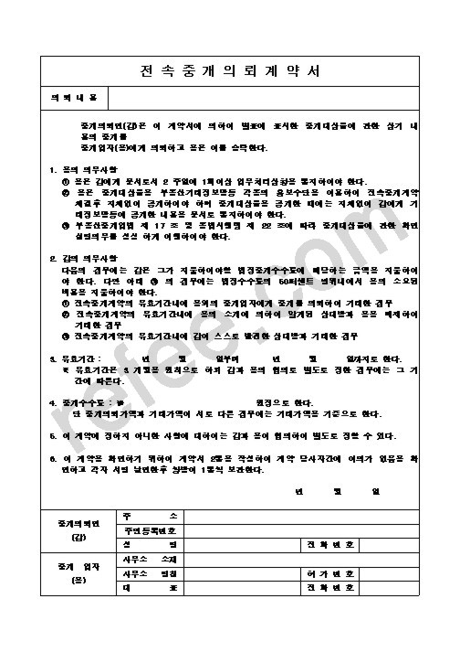 전속중개의뢰계약서