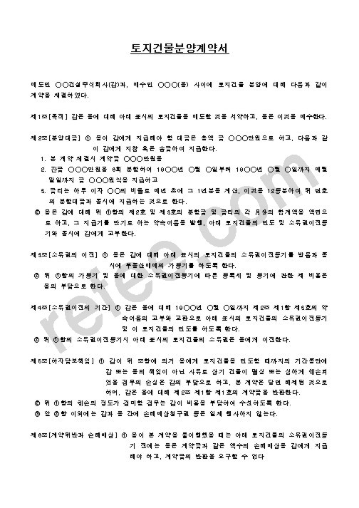 토지건물분양계약서