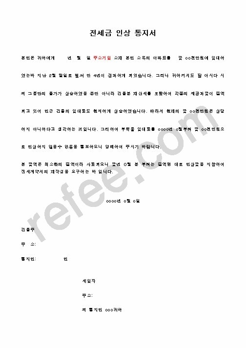 전세금 인상 통지서