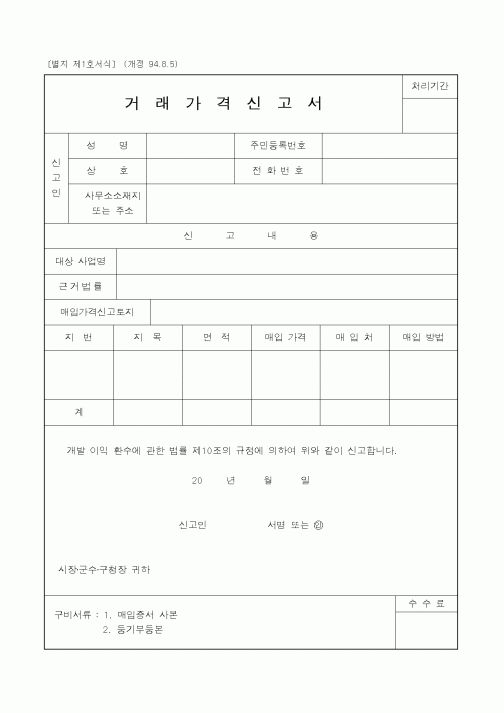 (행정자치부)거래가격신고서